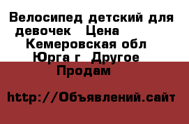 Велосипед детский для девочек › Цена ­ 3 000 - Кемеровская обл., Юрга г. Другое » Продам   